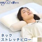 日本製 ネックストレッチピロー 枕 枕難民 フィット感 体圧分散 カバー 付き ビーズ クッション ふわふわ もちもち 安眠 快眠 代引不可