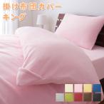 9色×5サイズから選べる マイクロファイバー寝具カバーリングシリーズ Merka メルカ 掛布団カバー キング