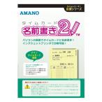 アマノ タイムカード名前書きソフト2 1 個 タイムカードナマエカキソフト2 文房具 オフィス 用品