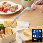 ショッピングトング 日本製 燕三条 シェフトング ラージ 盛り付け調理用 ステンレス製 ピンセット 和食 デザート 中華料理 華を添えるトング 盛り付け 取り分け 代引不可 メール便