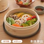 本竹せいろ 本体 21cm 単品 本竹中華�