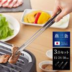 日本製 燕三条 菜箸トング 3サイズセット 15cm/24cm/30cm 3点セット ステンレス 食洗機対応 スリム 菜ばしトング 菜箸 菜ばし 料理トング 焼肉トング BBQ