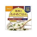 尾西のわかめごはん 長期保存・アルファ米 100g 212800053