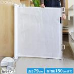 貼り付けタイプ ベビーゲート ペットゲート ノビフェンス2 伸縮ロールフェンス 150cm 3R パーテーション Qurra 3R-NBF02WT-ST