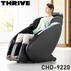 開梱設置費無料 マッサージチェア THRIVE スライヴ CHD-9080 マッサージ機 リクライニング フットマッサージ マッサージ器 代引不可