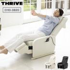 くつろぎ指定席 Light ライトTHRIVE スライヴ マッサージチェア CHD-3820 マッサージ機 リクライニング 自動コース