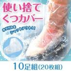 Yahoo! Yahoo!ショッピング(ヤフー ショッピング)防水 使い捨て くつ カバー 使い捨てくつカバー 0070-1905 10足セット
