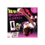 エクササイズ マシン ストレッチ 肩甲骨 背中 二の腕 ダイエット 姿勢 背中スリムスイング 0070-1602