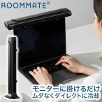 2style モニター&スリムファン Type-C充電式 3段階風量調節 6時間使用可能 30.5cm広域送風 多機能搭載 選べる2way 卓上 モニター掛け RM-245H
