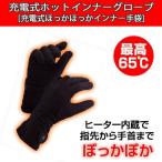 充電式ホットインナーグローブ 充電式ほっかほっかインナー手袋 充電式手袋 インナー手袋 ホットインナーグローブ ヒートグローブ ヒーター手袋