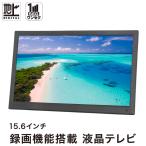OVERTIME 大画面15.6型 地デジ録画機能搭載 ポータブル液晶テレビ OT-PT156K ワンセグ フルセグ ポータブル 15インチ TV テレビ