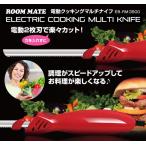ROOMMATE 電動クッキングマルチナイフ EB-RM3500 電動ナイフ 包丁