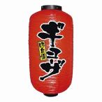 ビニール提灯 9号 長型 no.9077 ギョーザ 代引不可