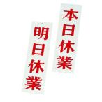えいむ 店頭サイン AP-3 明日休業/本日休業 PTV64