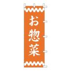 ライズ のぼり F-363 お惣菜 YLI2101