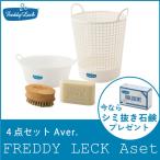 フレディレック ランドリー Aセット 4点セット ランドリーバスケット大 ウォッシュタブ 石鹸 洗濯ブラシ FREDDY LECK 北欧 白 おしゃれ シンプル ポイント10倍
