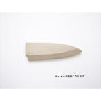 マサヒロ 木サヤ 出刃 210mm #41509 代引不可