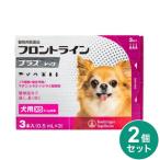【動物用医薬品】 【2個セット】 フロントライン 犬用 XS 5kg未満 3本入 フロントラインプラスドッグ