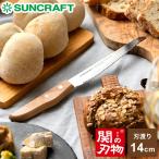 パン切りナイフ せせらぎ サンクラフト 14cm 日本製 関の刃物 パン切り包丁 ブレッドナイフ パンナイフ パン切りナイフ 刃渡り 140mm 14センチ