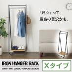 X型ハンガー ハンガーラック コートハンガー 収納 おしゃれ スリム 省スペース HS-X150