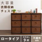 チェスト 大容量衣類収納チェスト ロータイプ 9杯 RC-C1175 BRBK クローゼット ワードローブ タンス 箪笥 洋服タンス 洋たんす 代引不可