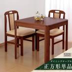 ダイニングテーブル 正方形 70×70cm 天然木ダイニングテーブル テーブル シンプル　ポイント10倍 代引不可