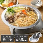 鍋 よせしゃぶ鍋 幅26cm 蒸し器付き IH対応 つなぎ目なし 手入れ簡単 ステンレス ヘルシー 鍋料理 調理器具 蓋つき 洗いやすい 丈夫 しゃぶしゃぶ 代引不可