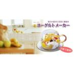 ヨーグルトメーカー