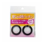 トタン湯たんぽ用パッキン2個入マル...