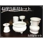 仏具セット 白塗り仏具セット 五具足セット