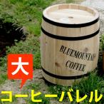 木製プランター コーヒーバレル大 天然木 収納 プランター 木製 カバー ガーデニング 水抜き穴 ごみ箱 傘立て 代引不可