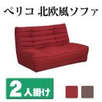 ソファー 2人掛け ぺリコ ボンネルコイル ファブリック地 北欧風 ソファ ロータイプ おしゃれ 代引不可