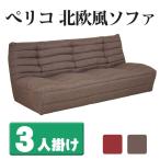 ソファー 3人掛け ぺリコ ボンネルコイル ファブリック地 北欧風 ソファ ロータイプ おしゃれ 代引不可