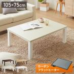 フラットヒーター こたつ 105×75 テーブル単品 コタツ こたつテーブル 長方形 家具調こたつ 年中使える センターテーブル ローテーブル 大理石調 代引不可