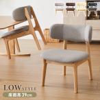 座面高39cm ひじ掛け付き ゆったりダイニングチェア 幅55cm ダイニングチェア お掃除ロボット対応 ロータイプ 天然木 ルンバブル ダイニング チェア