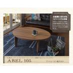 カジュアルこたつテーブル アベル105楕円(代引き不可) ポイント10倍