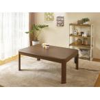 リビングコタツ KOT-7020NA-105 代引不可 ポイント10倍