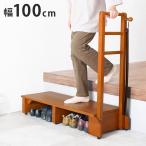 耐荷重100kg 手すり付き玄関踏み台 片側手すり 幅100cm 天然木 踏み台 頑丈 踏み台 ステップ 玄関 台 玄関踏み台 玄関ステップ 段差 昇降 玄関収納 代引不可