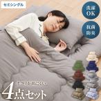 ショッピングエヴァ 布団4点セット セミシングル Ever Clean エヴァークリーン ほこりが出にくい 中空ポリエステル綿 洗える ピーチスキン加工 軽量 おしゃれ