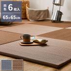 ショッピングアジアンテイスト アジアンテイストの軽量小型置き畳 南風 同色6枚組 65×65cm い草 置き畳 畳マット カーペット アジアンテイスト 和モダン シンプル おしゃれ 抗菌 代引不可