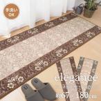 廊下敷きマット エレガンス 67×180cm 廊下用マット ロングマット タフトプリント 洋風 エレガント フローリング キズ対策 代引不可
