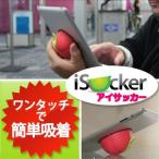Yahoo! Yahoo!ショッピング(ヤフー ショッピング)iSucker（アイサッカー） タブレットを持ちやすくする便利グッズ パソコン PC アクセサリー