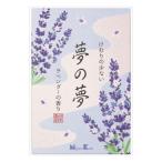 日本香堂 夢の夢 ラベンダーの香り 大型バラ詰 代引不可