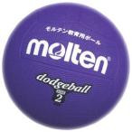 モルテン molten ゴムドッジボール2号球 VIOLET(紫) D2V