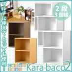 カラーボックスシリーズ kara-baco2 2段 3個セット ポイント10倍