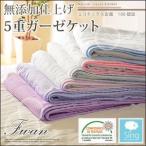 Sing 無添加仕上げ 5重ガーゼケット Fwan フワン