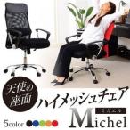 ハイメッシュ 低反発入りオフィスチェアー Michel -ミカエル- 天使の座面