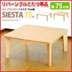 こたつ 正方形 リバーシブルこたつ シエスタ  75cm こたつ単品