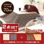 ツイードこたつ布団×こたつテーブル2色から選べる！【カジュアルこたつ2点セット（正方形・70cm幅）】(代引き不可)