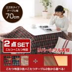 ポケット付こたつ布団×こたつテーブル2色から選べる！【カジュアルこたつ2点セット（正方形・70cm幅）】(代引き不可)